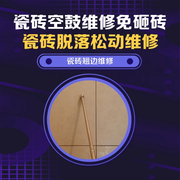 蒙自瓷砖空鼓维修公司分享瓷砖空鼓维修材料怎么选？不同场景选材攻略